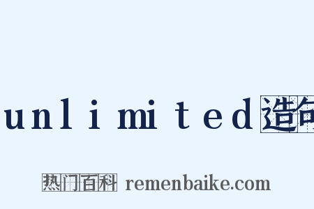 unlimited造句是什么意思的图片